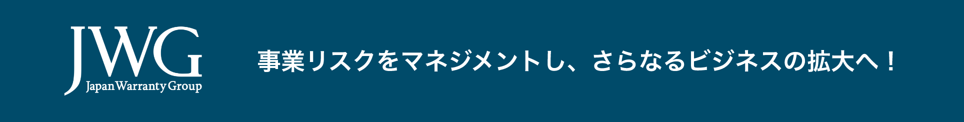 JWG 事業リスクをマネジメントし、さらなるビジネスの拡大へ！