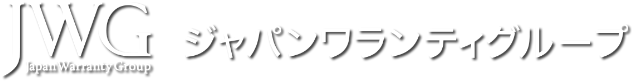 JWG ジャパンワランティグループ